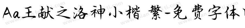 Aa王献之洛神小楷 繁字体转换